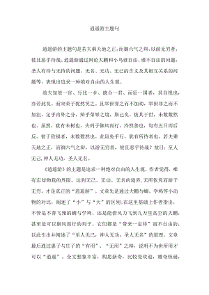 逍遥游主题句.docx