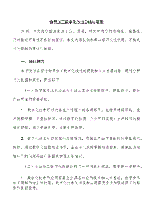 食品加工数字化改造总结与展望.docx