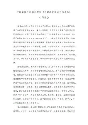 （2篇）2023年纪检监察干部学习贯彻《干部教育培训工作条例》心得体会.docx