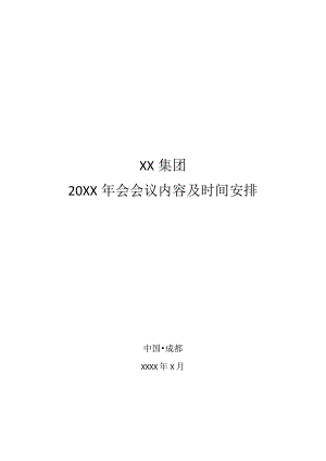 集团年会会议内容及时间安排方案.docx