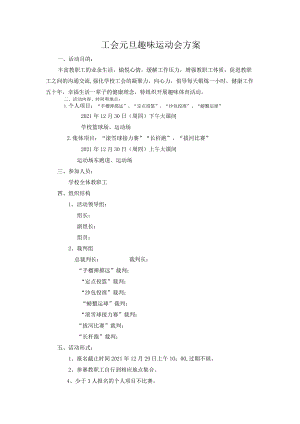 趣味运动会活动方案方案.docx