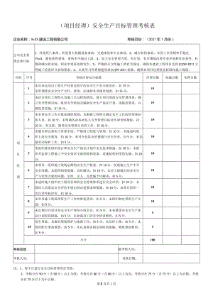 项目经理安全生产目标管理考核表.docx