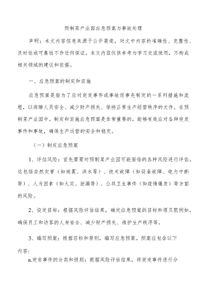 预制菜产业园应急预案与事故处理.docx