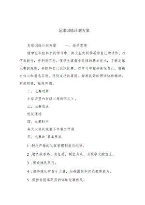 足球训练计划方案.docx