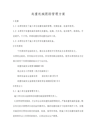 起重机械安全管理方案.docx