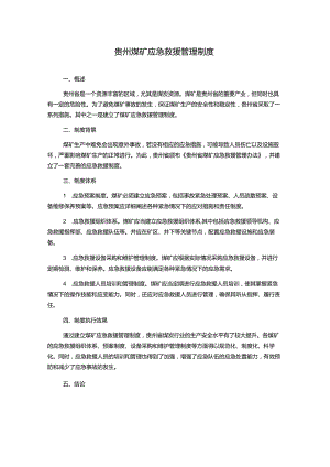 贵州煤矿应急救援管理制度.docx