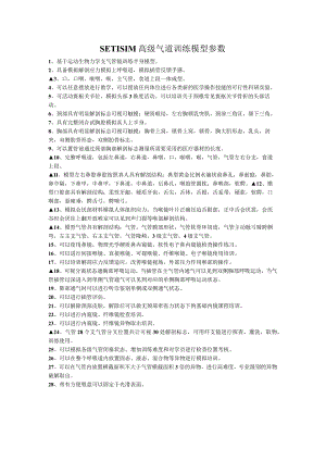 附件5：SETISIM高级气道训练模型参数docxdocx.docx