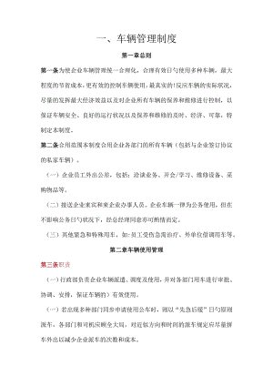 车辆管理规定概要.docx