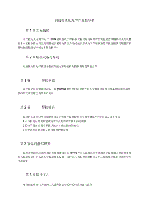 钢筋电渣压力焊作业指导书.docx