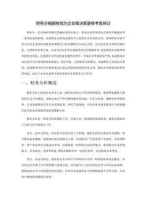 财务分析如何有效为企业经营决策提供参考的探讨.docx