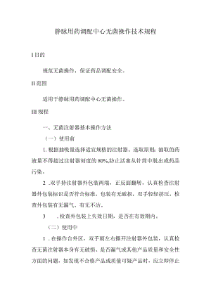 静脉用药调配中心无菌操作技术规程.docx