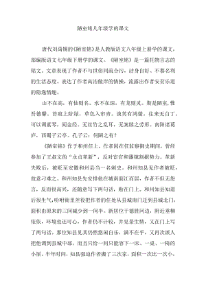 陋室铭几年级学的课文.docx