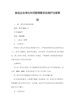 食品企业净化车间管理要求及维护注意事项.docx
