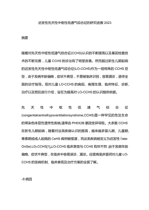 迟发性先天性中枢性低通气综合征的研究进展2023.docx