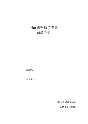 钢桁架专项吊装方案拆解.docx