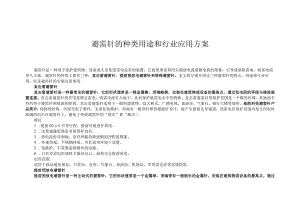 避雷针的种类用途和行业应用方案.docx