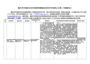 重庆市巴南区环境保护局受理建设项目环评信息公告（非辐射.docx
