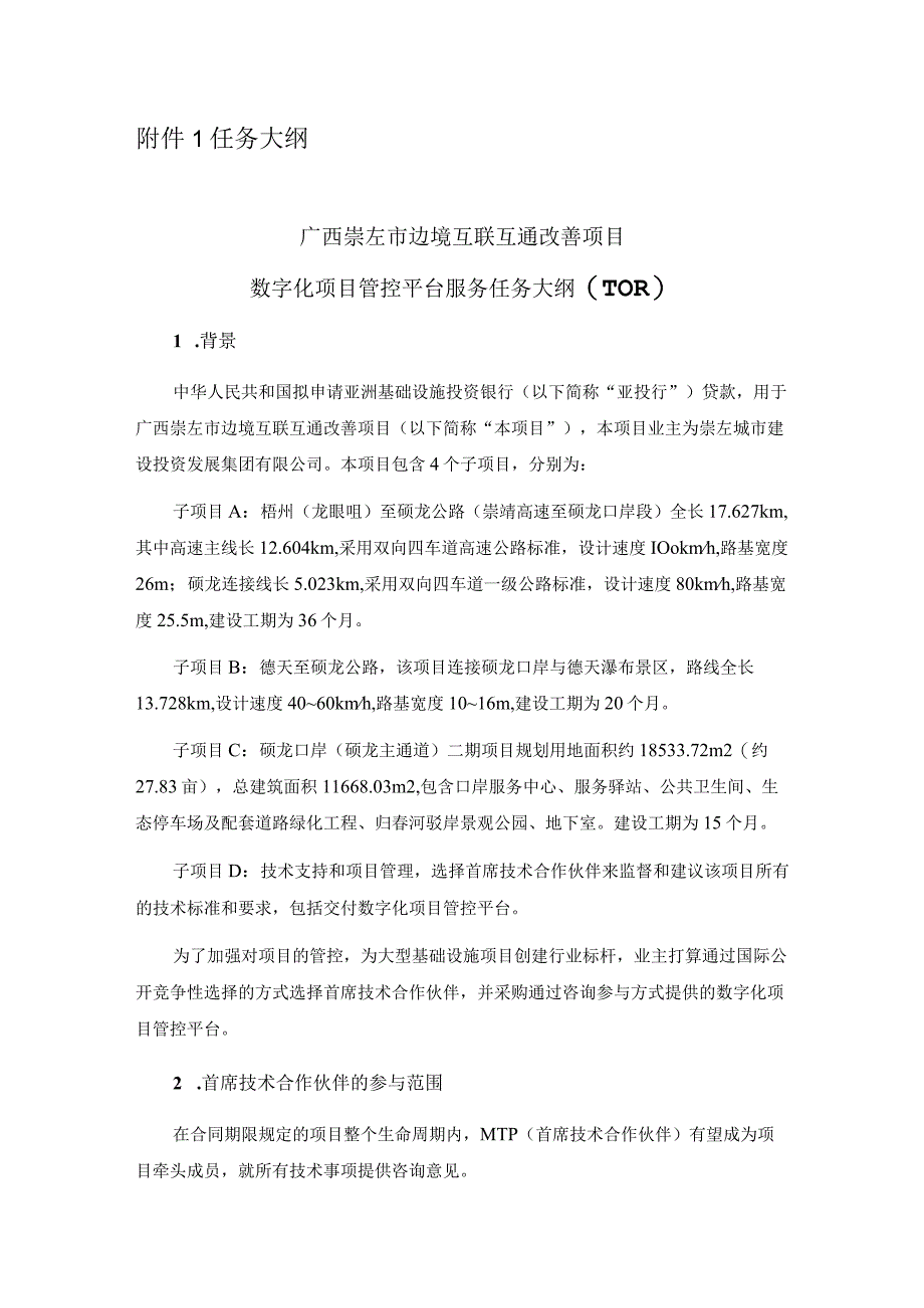 附件1任务大纲.docx_第1页
