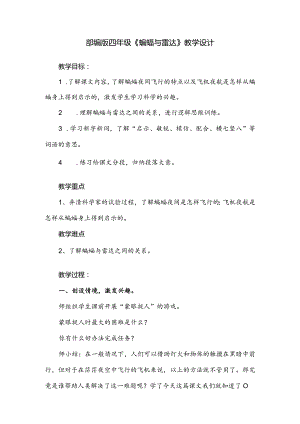 部编版四年级《蝙蝠与雷达》教学设计.docx