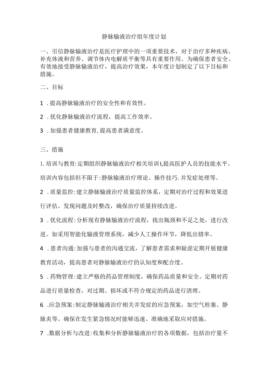 静脉输液治疗组年度计划.docx_第1页