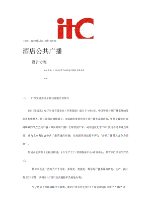 酒店内全新广播系统提案.docx