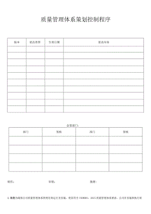 质量管理体系策划控制程序.docx