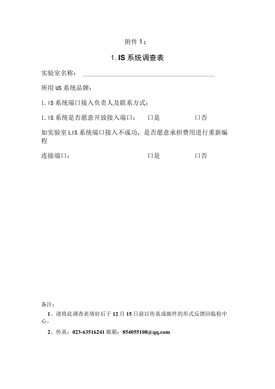 附件二:LIS系统调查表.docx_第1页