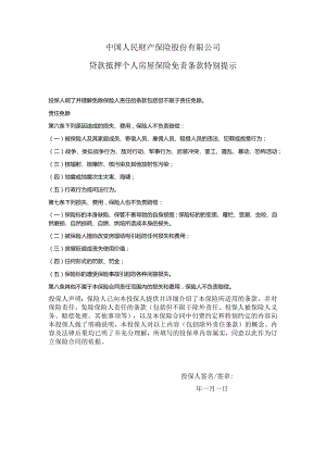 贷款抵押个人房屋保险免责条款特别提示.docx