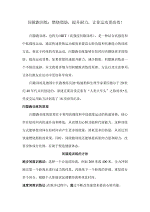 间隙跑训练：燃烧脂肪提升耐力让你运动更高效！.docx