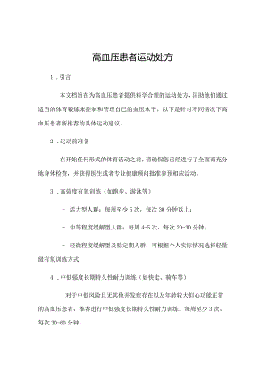 高血压患者运动处方.docx