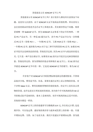 货值能显示在SONCAP证书上吗.docx