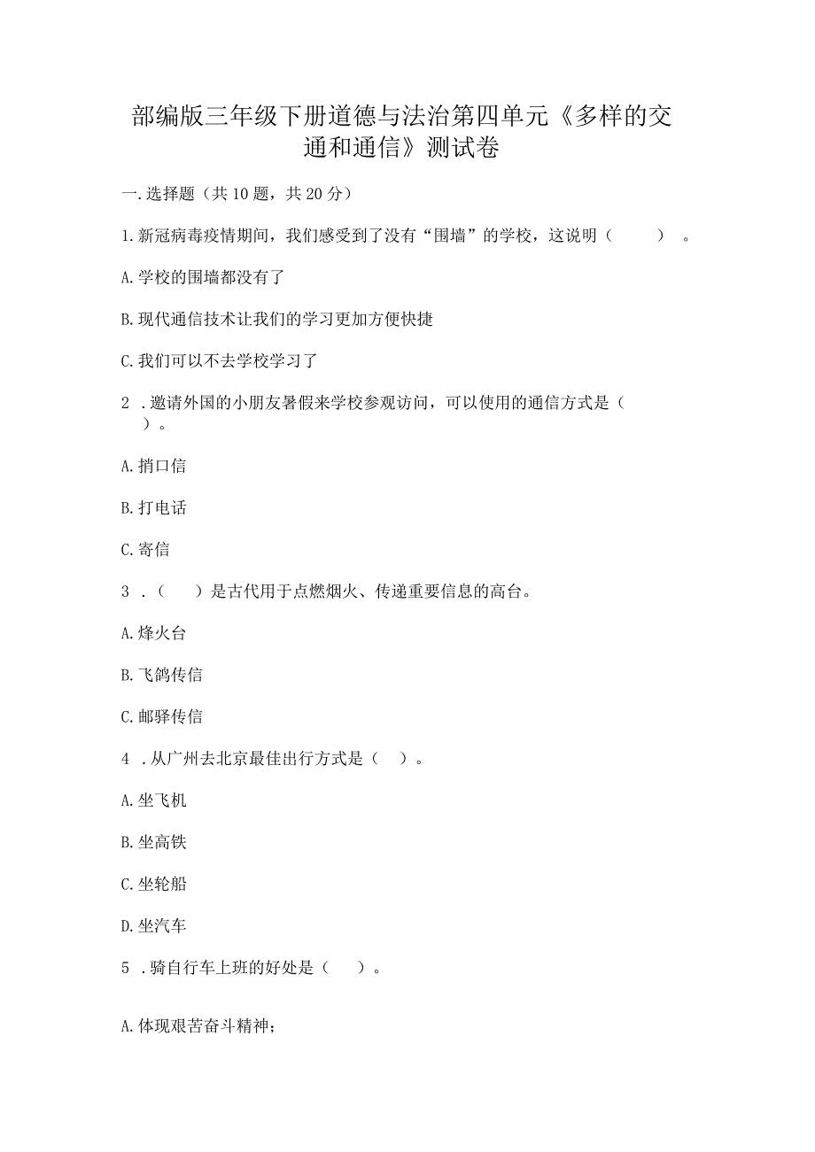 部编版三年级下册道德与法治第四单元《多样的交通和通信》测试卷（名校卷）word版.docx_第1页