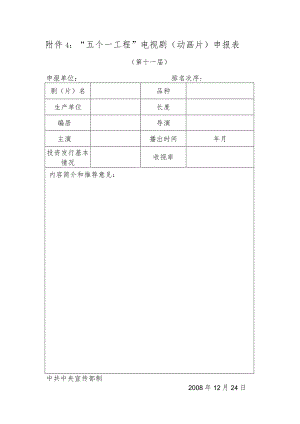 附件4：“五个一工程”电视剧（动画片）申报表.docx