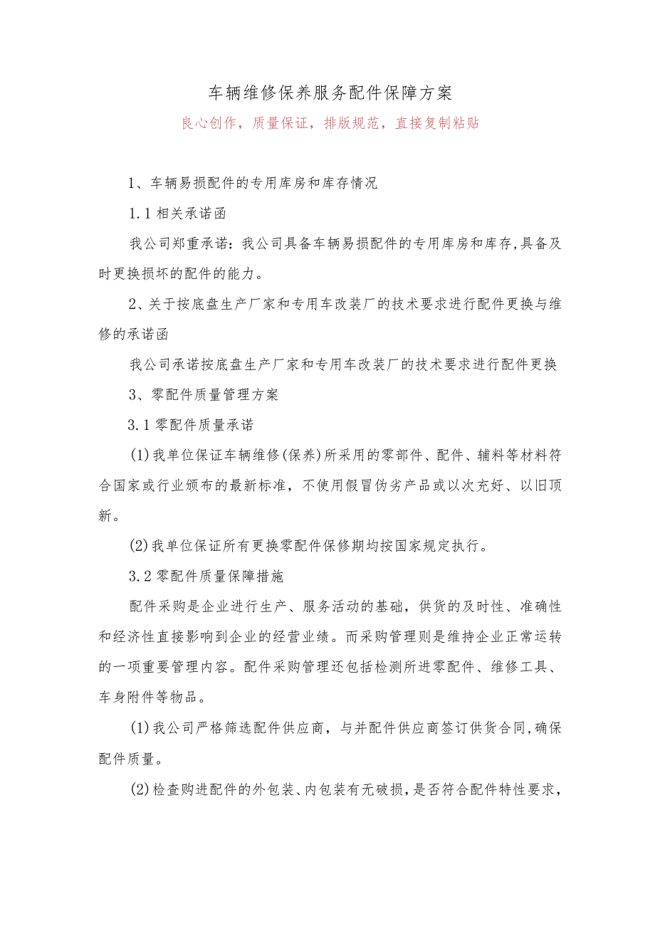 车辆维修保养服务配件保障方案7.docx_第1页