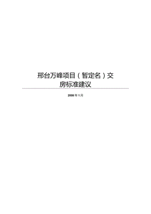 邢台万峰项目交房标准建议.docx