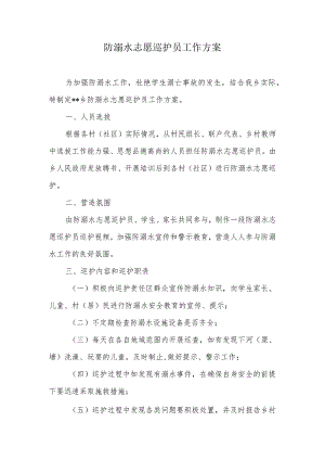 防溺水志愿巡护员工作方案.docx