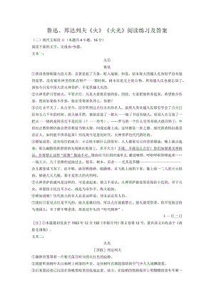 鲁迅、邦达列夫《火》《火光》阅读练习及答案.docx