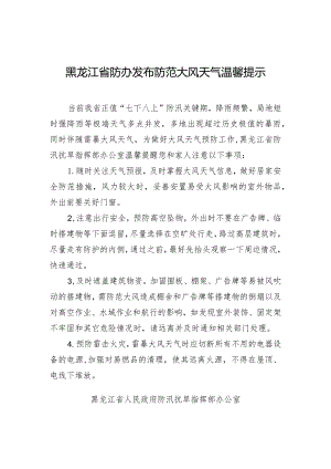 黑龙江省防办发布防范大风天气温馨提示.docx