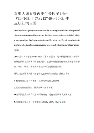 重组人源血管内皮生长因子.docx