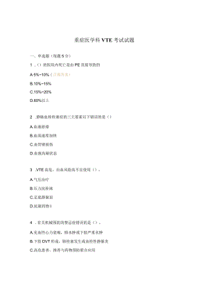 重症医学科VTE考试试题.docx