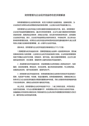 财务管理与企业经济效益存在的关联解读.docx
