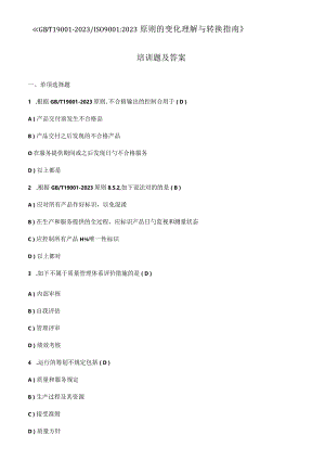 质量管理体系新版标准培训题解答.docx