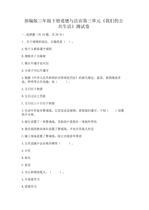 部编版三年级下册道德与法治第三单元《我们的公共生活》测试卷精品（有一套）.docx