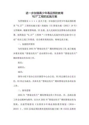 进一步加强青少年毒品预防教育“6.27”工程的实施方案一.docx