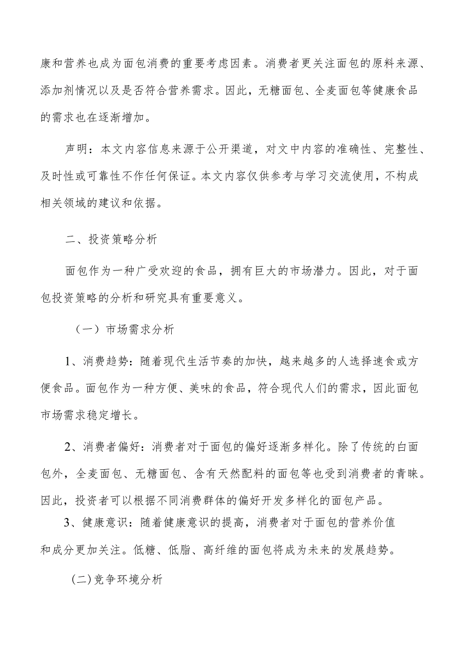 面包投资策略分析.docx_第2页
