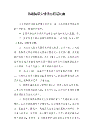 防汛抗旱灾情信息报送制度.docx