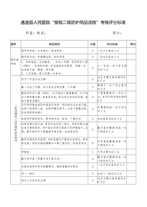 防控指南第二版新修订新穿脱防护服评分标准.docx
