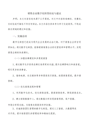 销售企业数字化转型结论与建议.docx