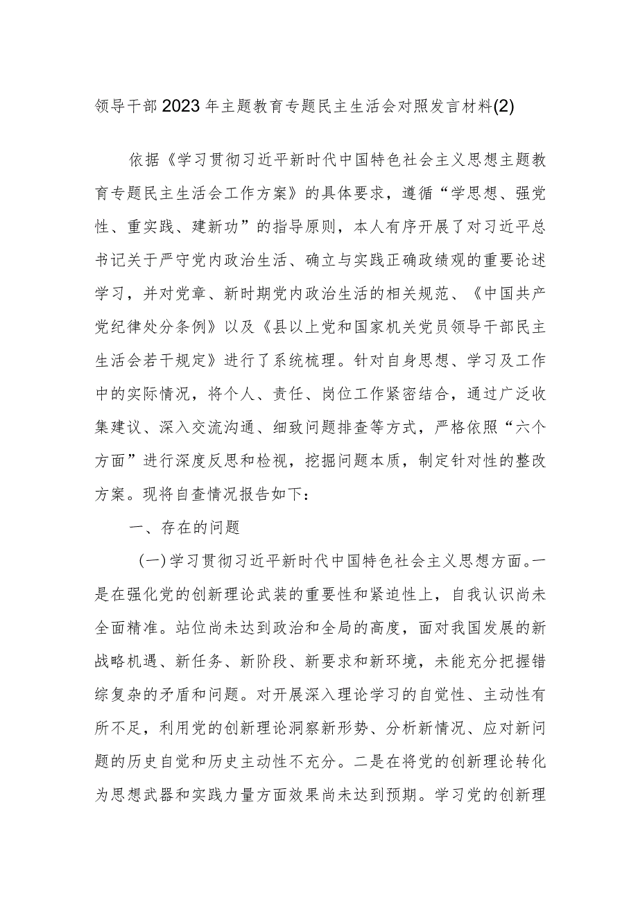 领导干部2023年主题教育专题民主生活会对照发言材料参考范文.docx_第1页