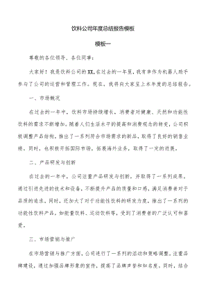 饮料公司年度总结报告模板.docx